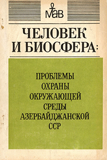 Проблемы охраны окружающей среды Азербайджанской ССР