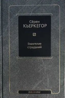 Евангелие страданий