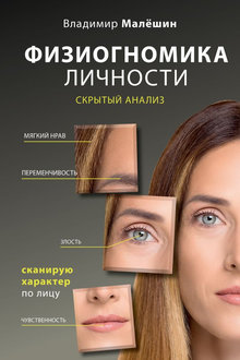 Физиогномика личности