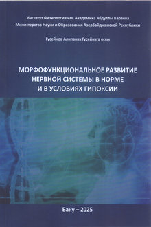 Морфофункциональное развитие нервной системы в норме и в условиях гипоксии