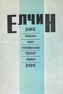 Klassik aşıq poeziyasında "dünya" obrazı