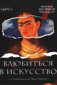 Влюбиться в искусство: от Рембрандта до Энди Уорхола