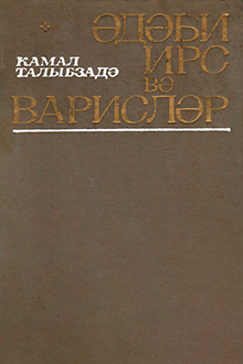 Ədəbi irs və varislər