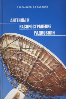 Антенны и распространение радиоволн