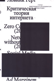 Критическая теория интернета