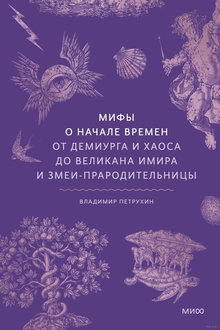 Мифы о начале времен: от Демиурга и Хаоса до великана Имира и Змеи-прародительницы
