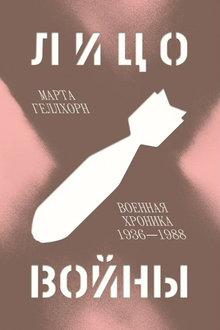 Лицо войны