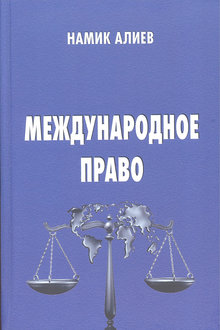 Международное право