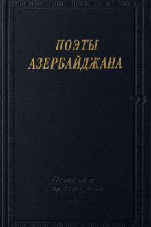 Поэты Азербайджана