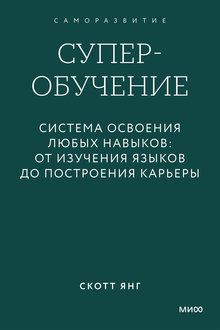 Суперобучение: система освоения любых навыков