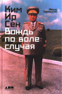 Ким Ир Сен: вождь по воле случая