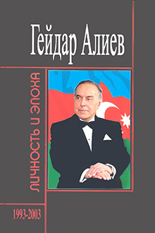 Гейдар Алиев: личность и эпоха