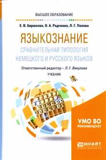 Языкознание: сравнительная типология немецкого и русского языков