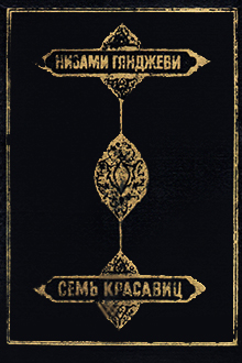 Семь красавиц