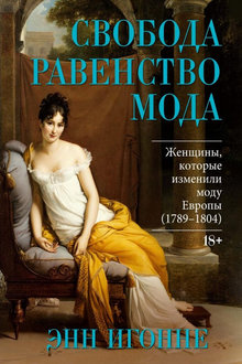 Свобода. Равенство. Мода