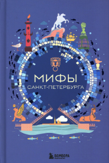 Мифы Санкт-Петербурга