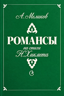 Романсы [Ноты]