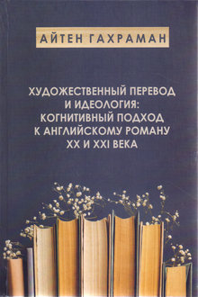 Художественный перевод и идеология