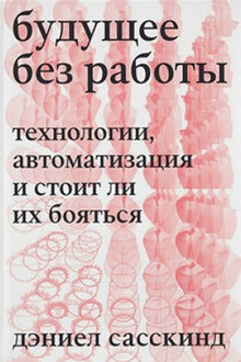 Будущее без работы: технология, автоматизация и стоит ли их бояться