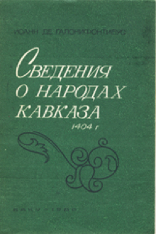 Сведения о народах Кавказа, 1404 г.