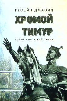 Хромой Тимур: драма в пяти действиях