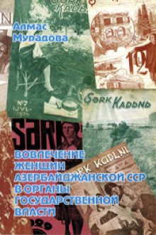 Вовлечение женщин Азербайджанской ССР в органы государственной власти: 20-30-ые годы ХХ века