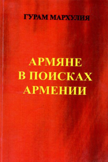 Армяне в поисках Армении