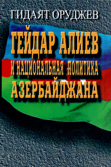 Гейдар Алиев и национальная политика Азербайджана