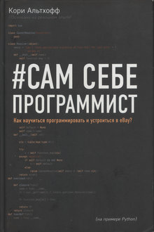Сам себе программист