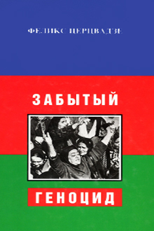 Забытый геноцид