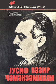 Yusif Vəzir Çəmənzəminli