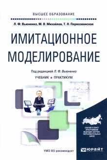 Имитационное моделирование