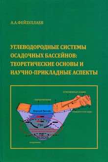 Углеводородные системы осадочных бассейнов