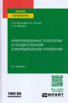 Информационные технологии в государственном и муниципальном управлении
