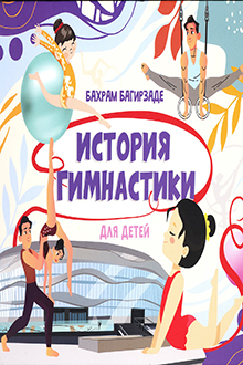 История гимнастики
