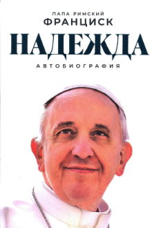 Надежда: автобиография