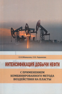 Интенсификация добычи нефти с применением комбинированного метода воздействия на пласты