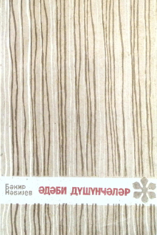 Ədəbi düşüncələr