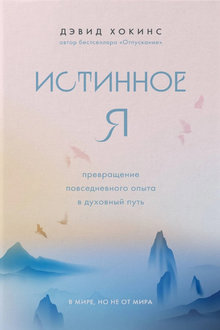 Истинное Я