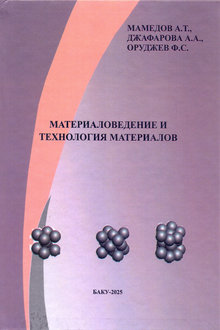 Материаловедение и технология материалов