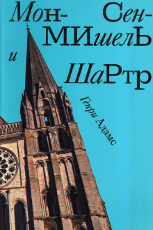 Мон-Сен-Мишель и Шартр