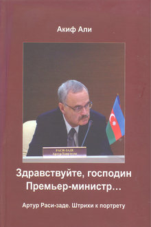 Здравствуйте, господин Премьер-министр...