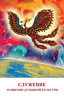 Служение развитию духовной культуры