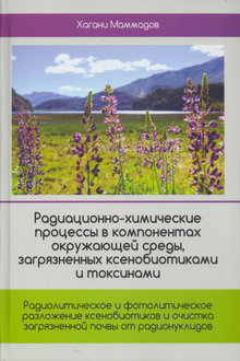 Радиационно-химические процессы в компонентах окружающей среды, загрязненных ксенобиотиками и токсинами