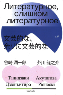Литературное, слишком литературное