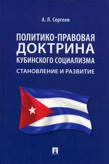 Политико-правовая доктрина кубинского социализма