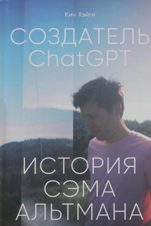 Создатель ChatGPT: история Сэма Альтмана