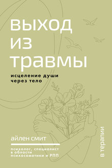 Выход из травмы