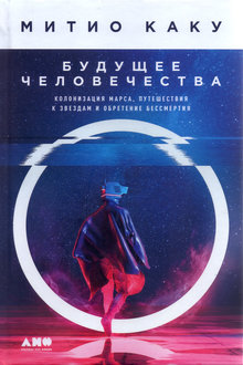 Будущее человечества