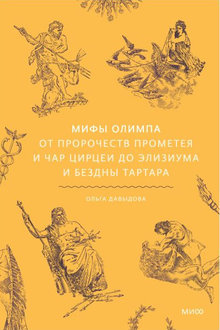 Мифы Олимпа